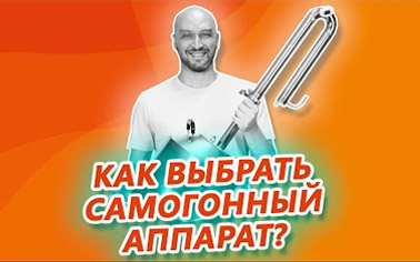 Как выбрать самогонный аппарат